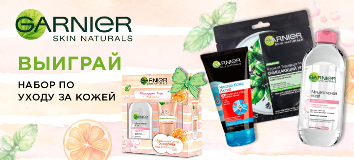 Розыгрыш от Garnier